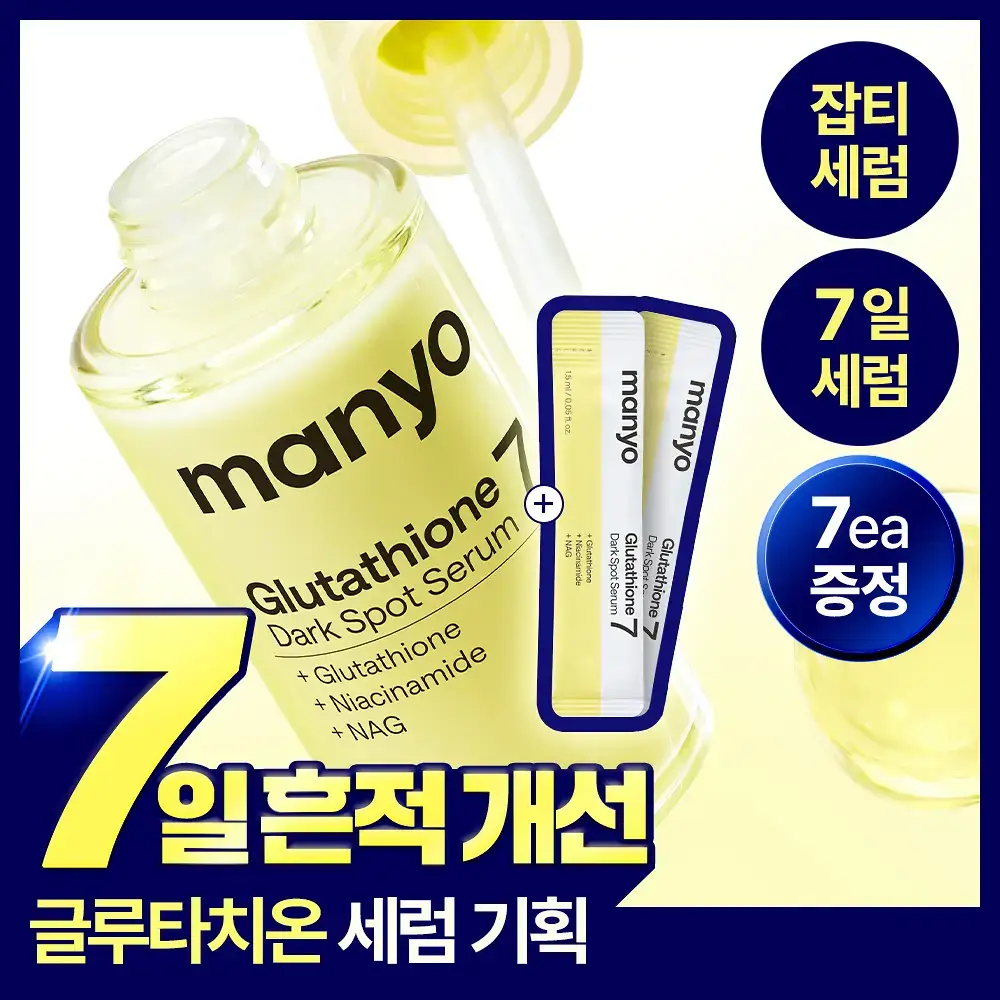 [잡티세럼/추가증정기획] 마녀공장 글루타치온 7 다크스팟 세럼 기획